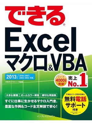 cover image of できるExcel マクロ&VBA 2013/2010/2007対応